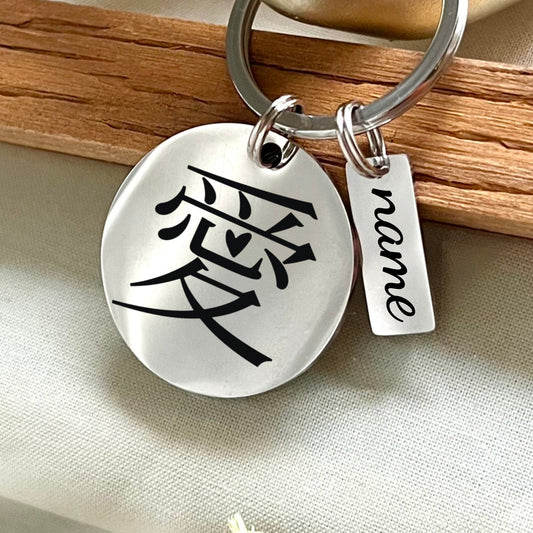Custom Chinese Love Symbol Keychain - Personalized Stainless Steel Keyring